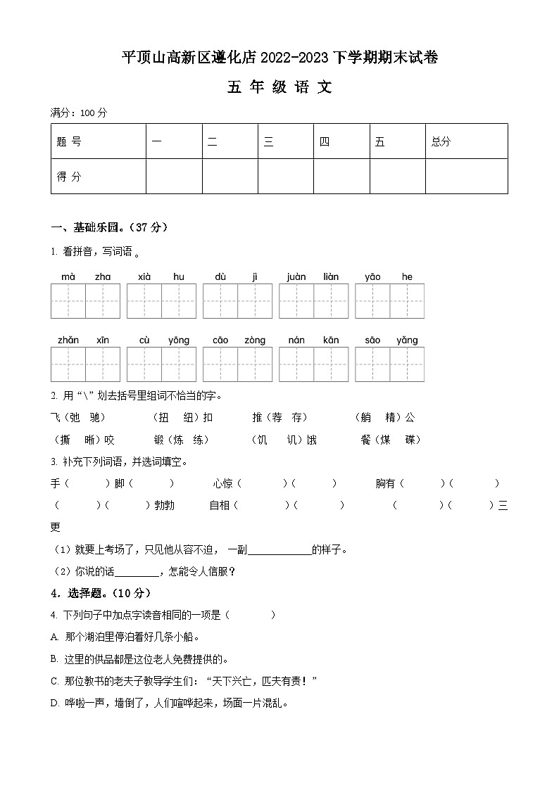 河南省平顶山高新区2022-2023学年遵化店统编版五年级下册期末考试语文试卷（原卷版+解析版）01