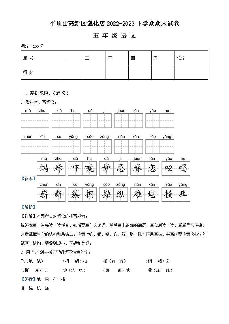 河南省平顶山高新区2022-2023学年遵化店统编版五年级下册期末考试语文试卷（原卷版+解析版）01