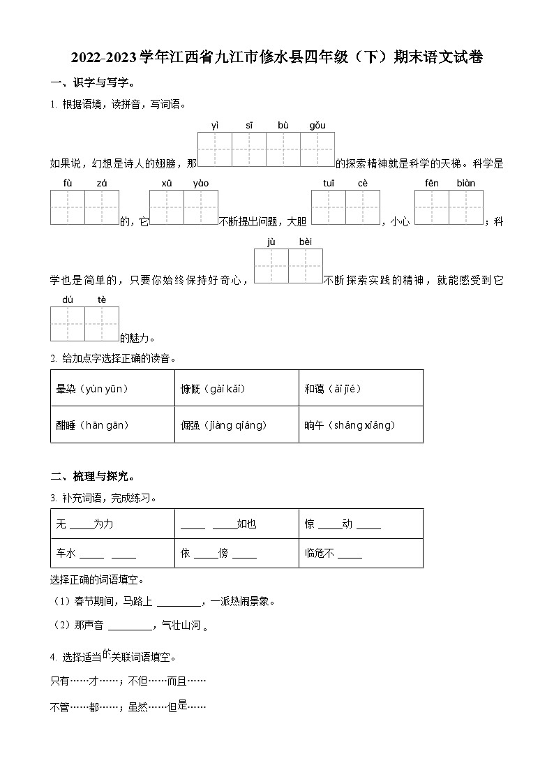 江西省九江市修水县2022-2023学年统编版四年级下册期末考试语文试卷（原卷版+解析版）01