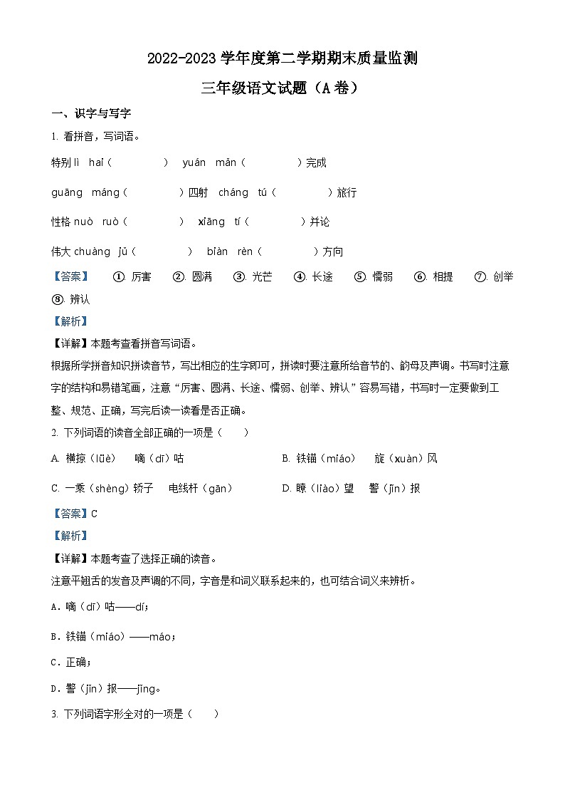 山东省菏泽市郓城县2022-2023学年统编版三年级下册期末考试语文试卷（原卷版+解析版）01