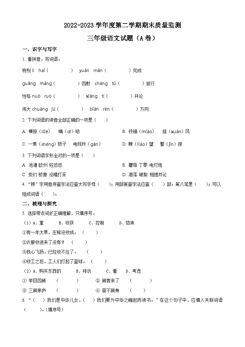 山东省菏泽市郓城县2022-2023学年统编版三年级下册期末考试语文试卷（原卷版+解析版）01