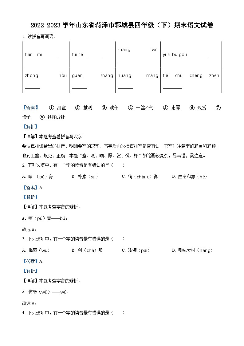 山东省菏泽市郓城县2022-2023学年统编版四年级下册期末考试语文试卷（原卷版+解析版）01