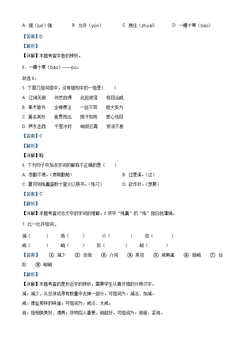 山东省菏泽市郓城县2022-2023学年统编版四年级下册期末考试语文试卷（原卷版+解析版）02