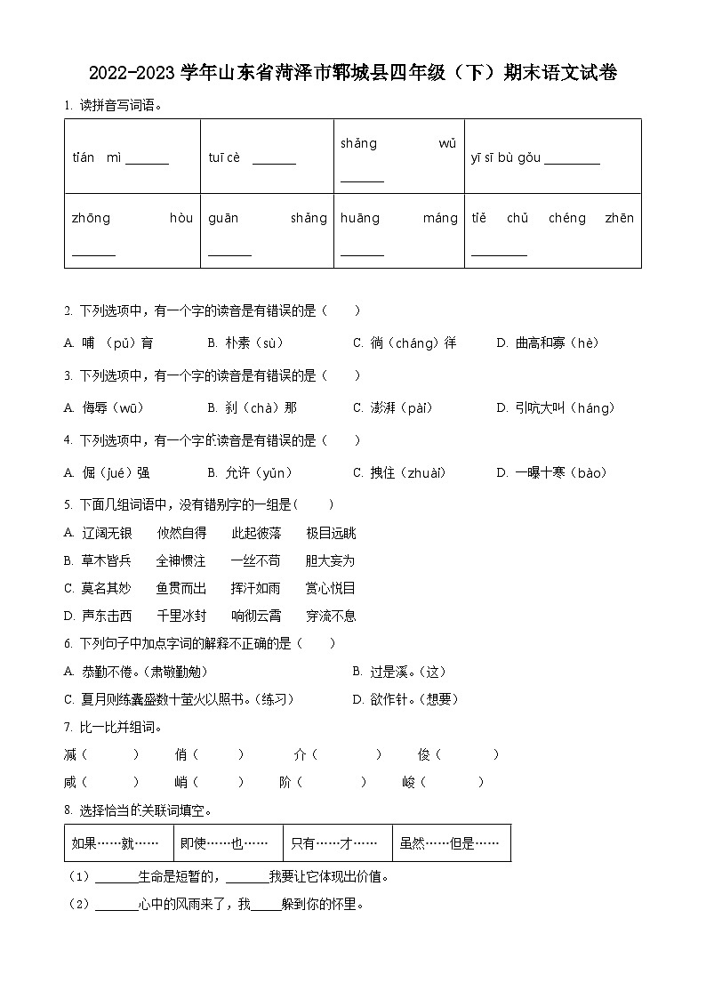 山东省菏泽市郓城县2022-2023学年统编版四年级下册期末考试语文试卷（原卷版+解析版）01