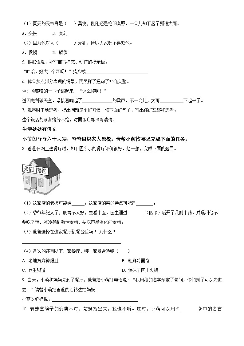 山东省青岛市崂山区2022-2023学年统编版三年级下册期末考试语文试卷（原卷版+解析版）02