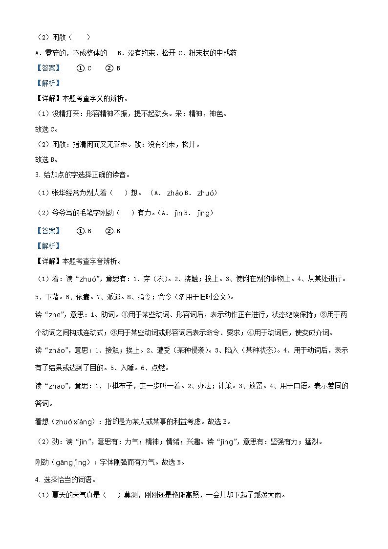 山东省青岛市崂山区2022-2023学年统编版三年级下册期末考试语文试卷（原卷版+解析版）02