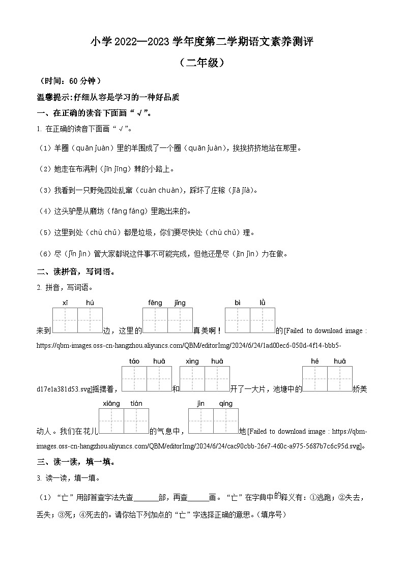 山东省烟台市莱州市2022-2023学年统编版二年级下册期末考试语文试卷（原卷版）第1页