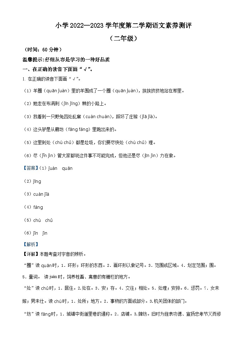 山东省烟台市莱州市2022-2023学年统编版二年级下册期末考试语文试卷（解析版）第1页