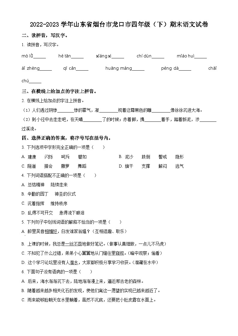 山东省烟台市龙口市2022-2023学年统编版四年级下册期末考试语文试卷（原卷版）第1页