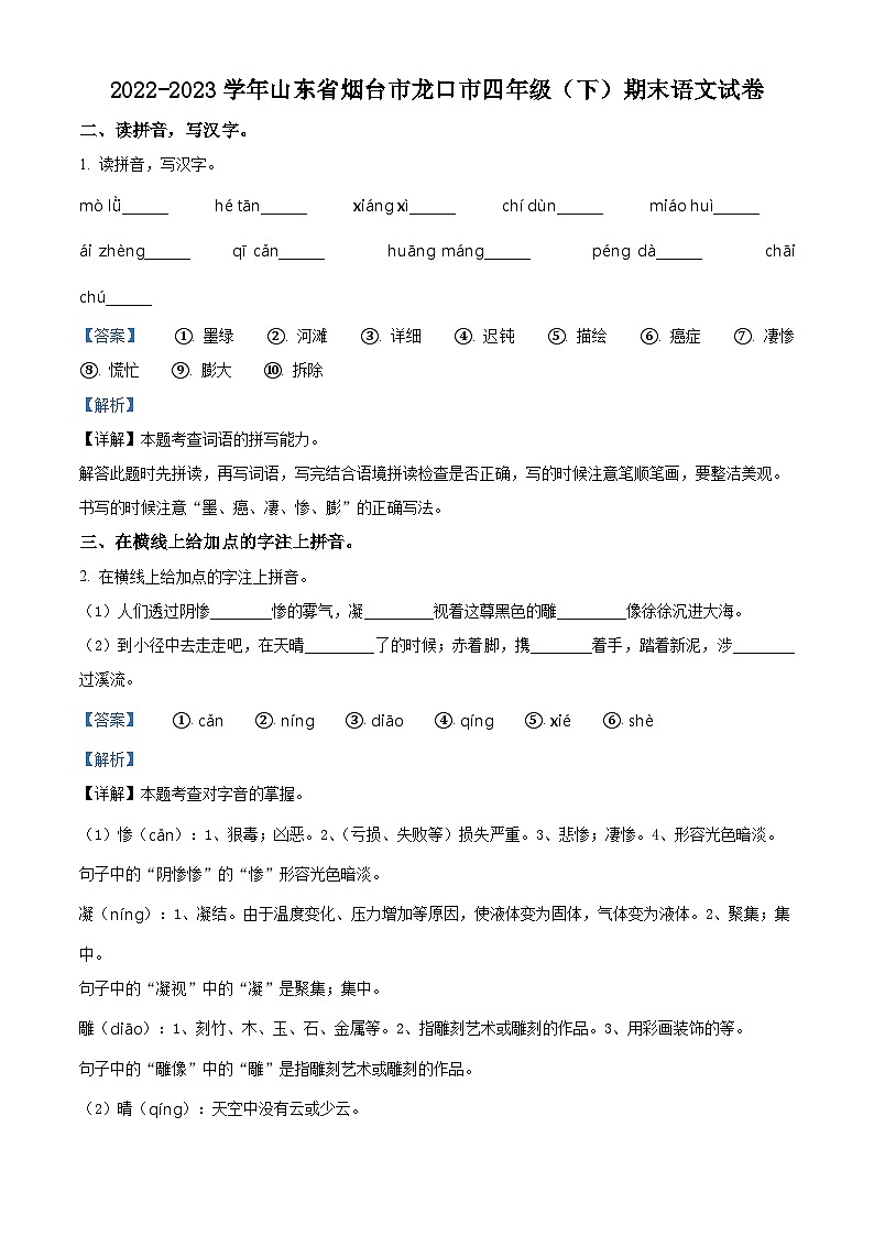 山东省烟台市龙口市2022-2023学年统编版四年级下册期末考试语文试卷（解析版）第1页