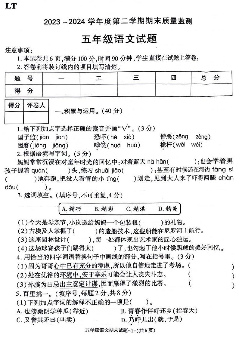 陕西省西安市临潼区2023-2024学年五年级下学期期末检测语文试题第1页