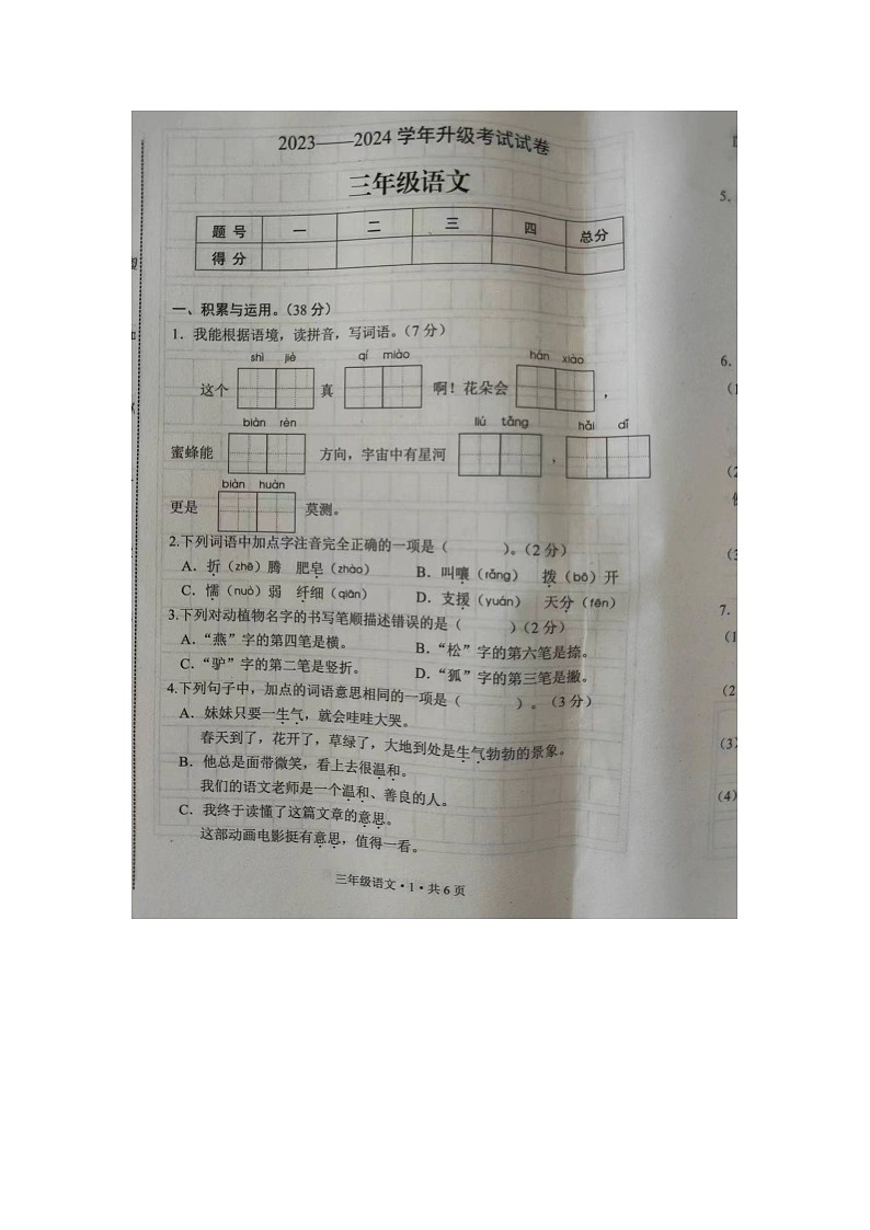 河南省安阳市内黄县2023-2024学年三年级下学期期末考试语文试题第1页