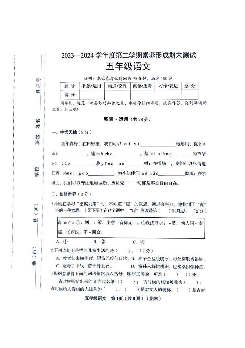 山西省临汾市2023-2024学年五年级下学期6月期末语文试题第1页
