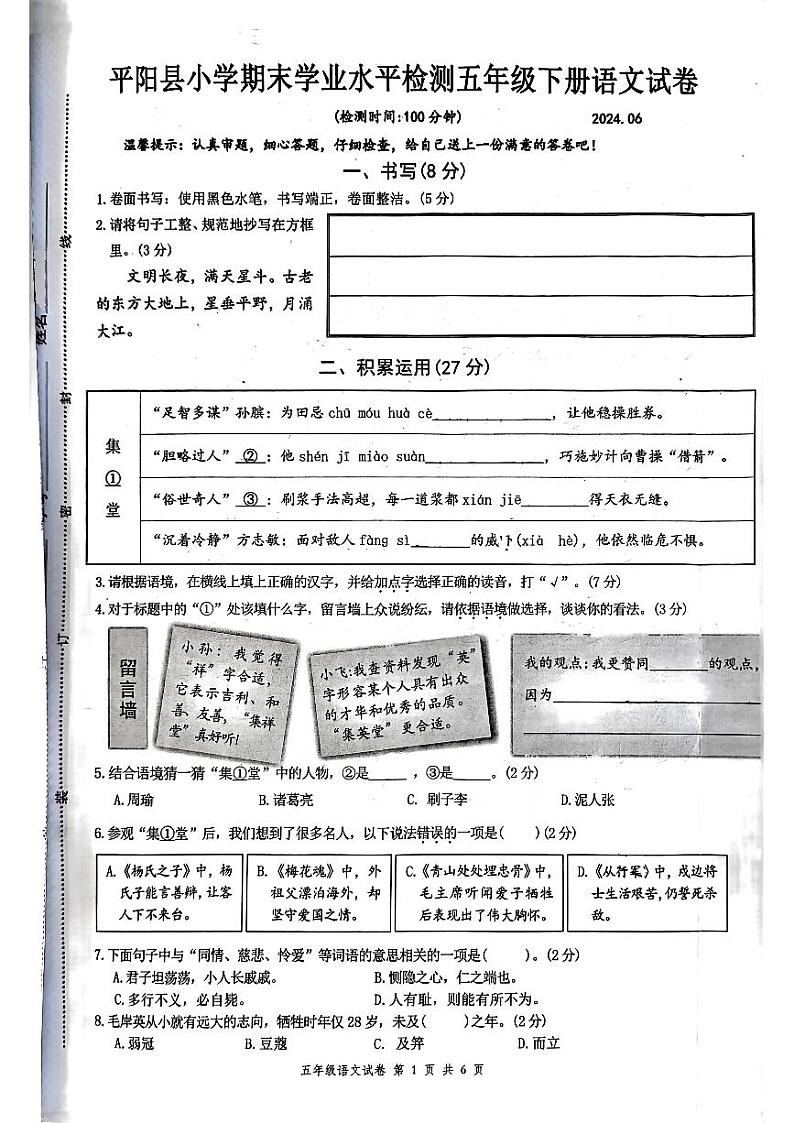 浙江省温州市平阳县2023-2024学年五年级下学期6月期末语文试题第1页