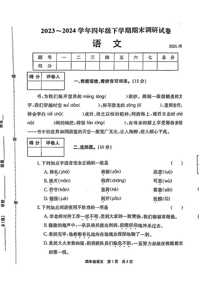 河南省新乡市封丘县2023-2024学年四年级下学期6月期末语文试题第1页