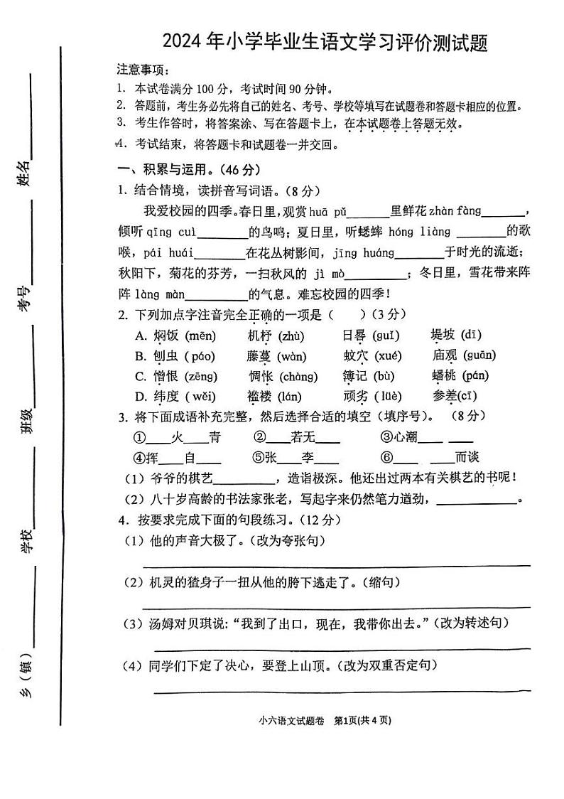 河南省南阳市宛城区2023-2024学年六年级下学期6月期末语文试题第1页