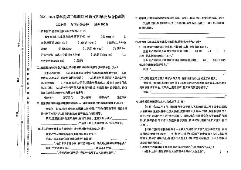 重庆市沙坪坝2023-2024学年四年级下学期期末语文试卷第1页