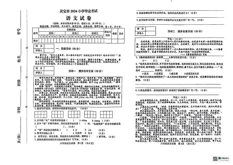 河南省三门峡市灵宝市2023-2024学年六年级下学期6月期末语文试题第1页