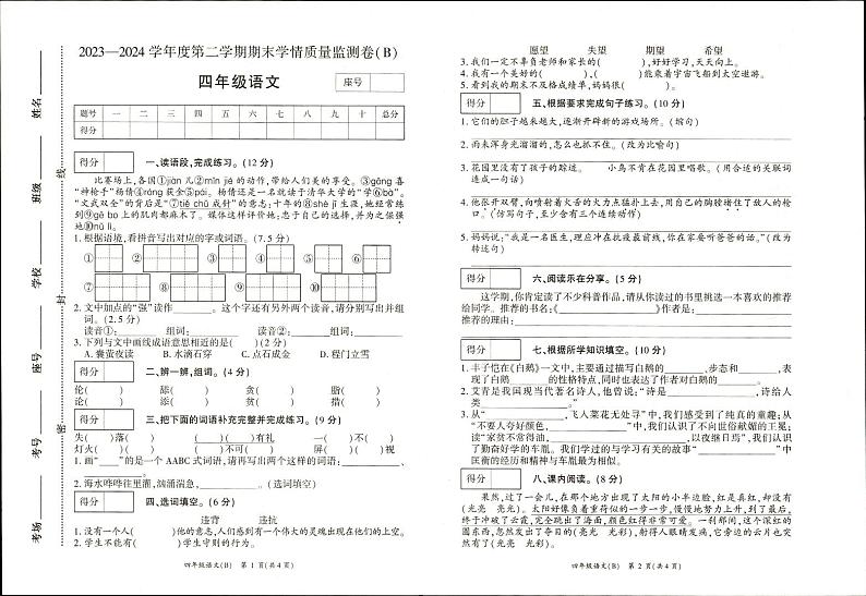 河南省商丘市虞城县城区学校2023-2024学年四年级下学期期末联考语文试卷第1页
