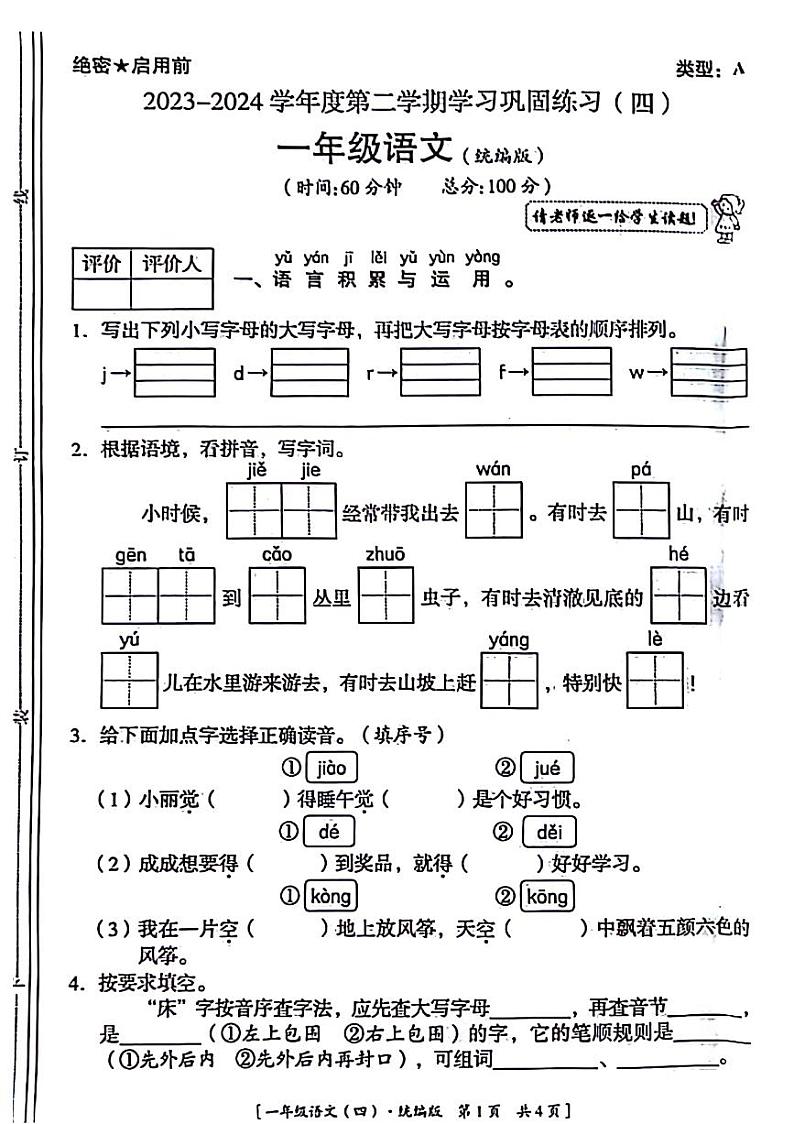 陕西省西安市未央区2023-2024学年一年级下学期期末语文试卷第1页