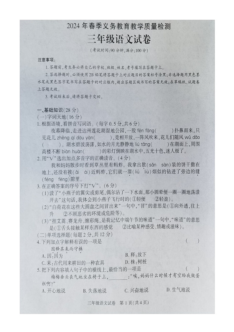 四川省达州市东部开发区2023-2024学年三年级下学期期末语文试卷第1页