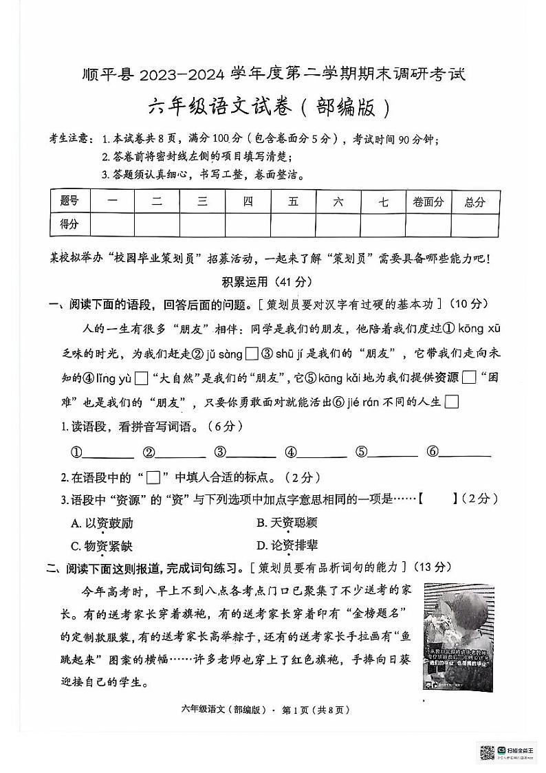 河北省保定市顺平县2023-2024学年六年级下学期期末考试语文试题第1页