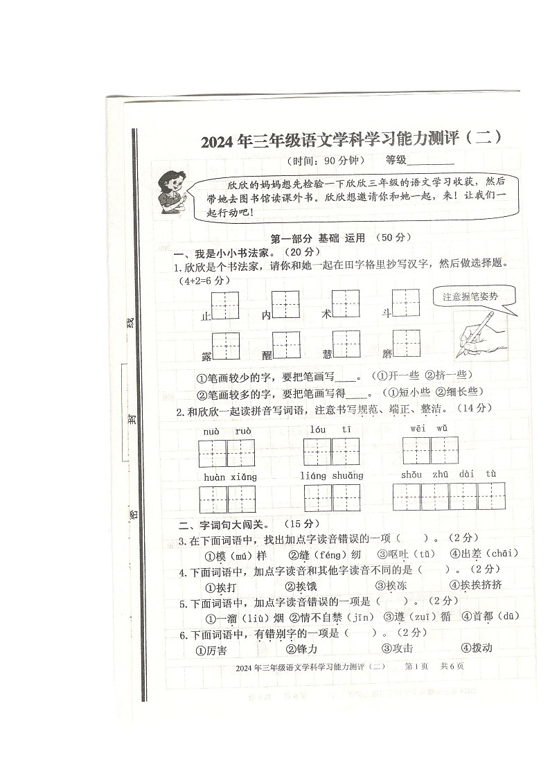 山东省枣庄市台儿庄区2023~2024学年三年级下学期期末语文试卷第1页