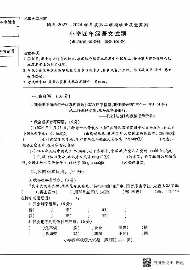 湖北省随州市随县2023-2024学年四年级下学期期末语文试题01