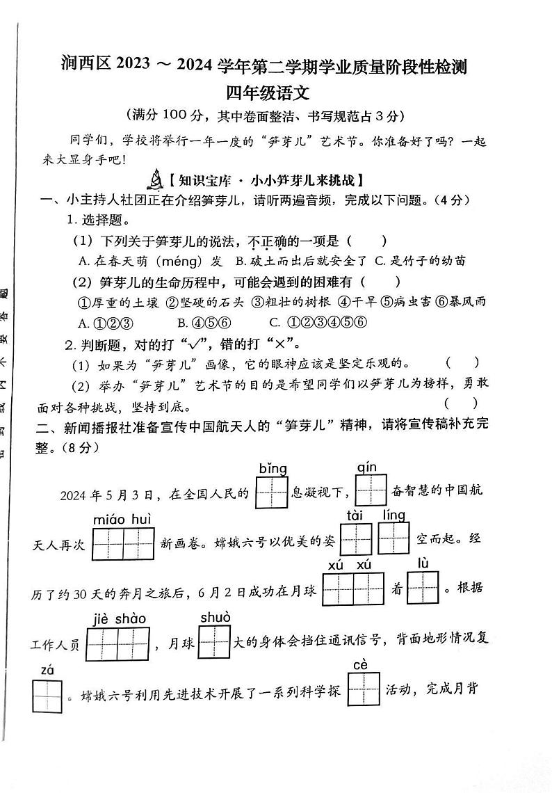 河南省洛阳市涧西区2023-2024学年四年级下学期期末语文试题第1页