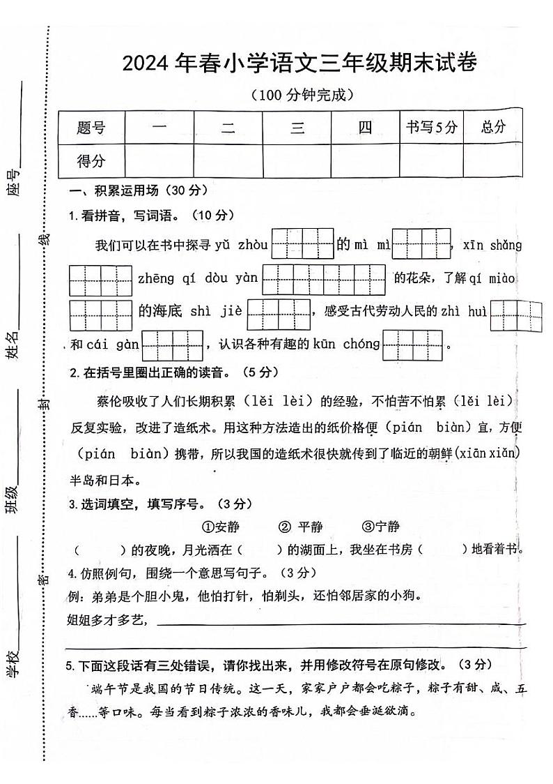 江西省赣州市宁都县2023-2024学年三年级下学期期末语文试卷第1页