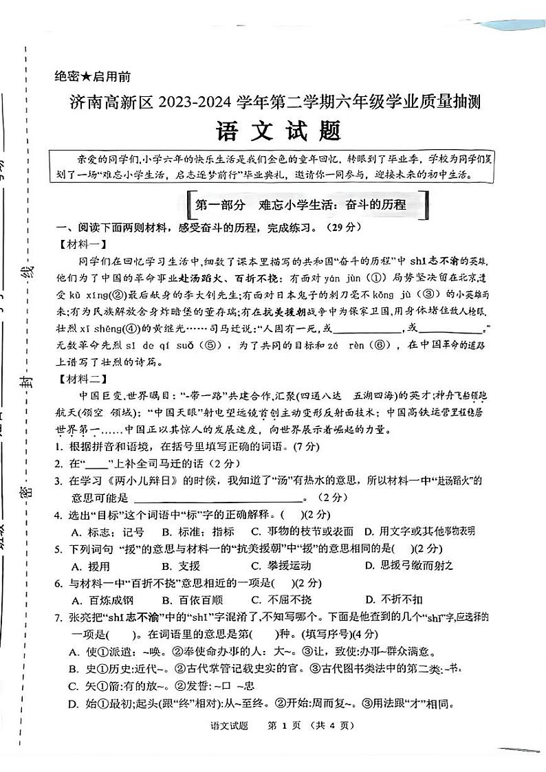 山东省济南市高新区2023-2024年六年级下学期期末考试语文试卷第1页