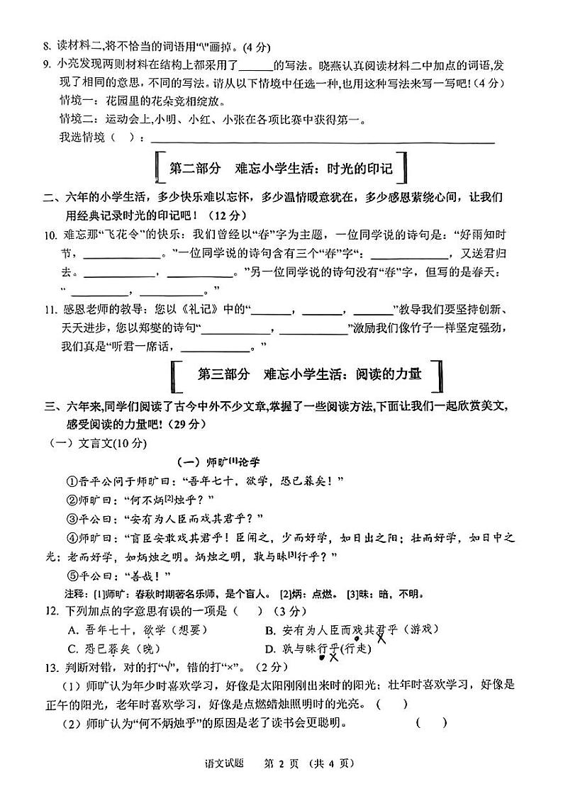 山东省济南市高新区2023-2024年六年级下学期期末考试语文试卷第2页