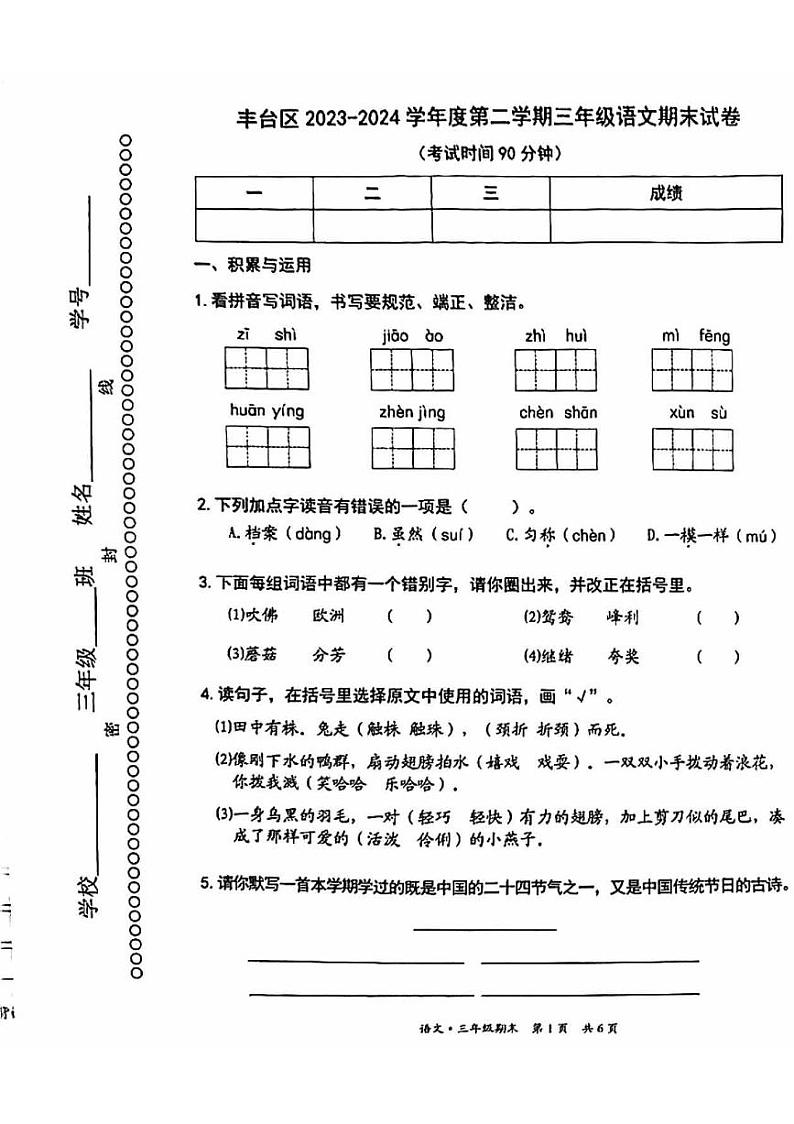 北京市丰台区2023-2024学年三年级下学期期末语文试卷第1页
