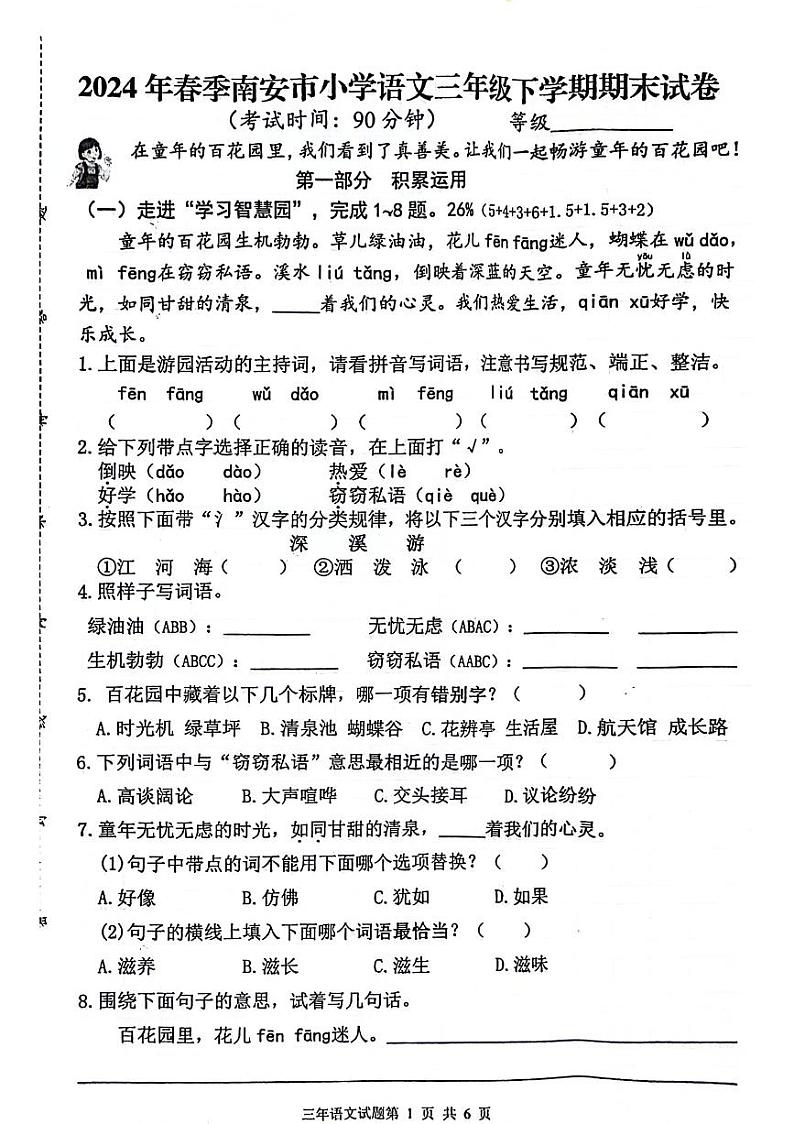 福建省南安市2023-2024学年三年级下学期期末语文试题第1页