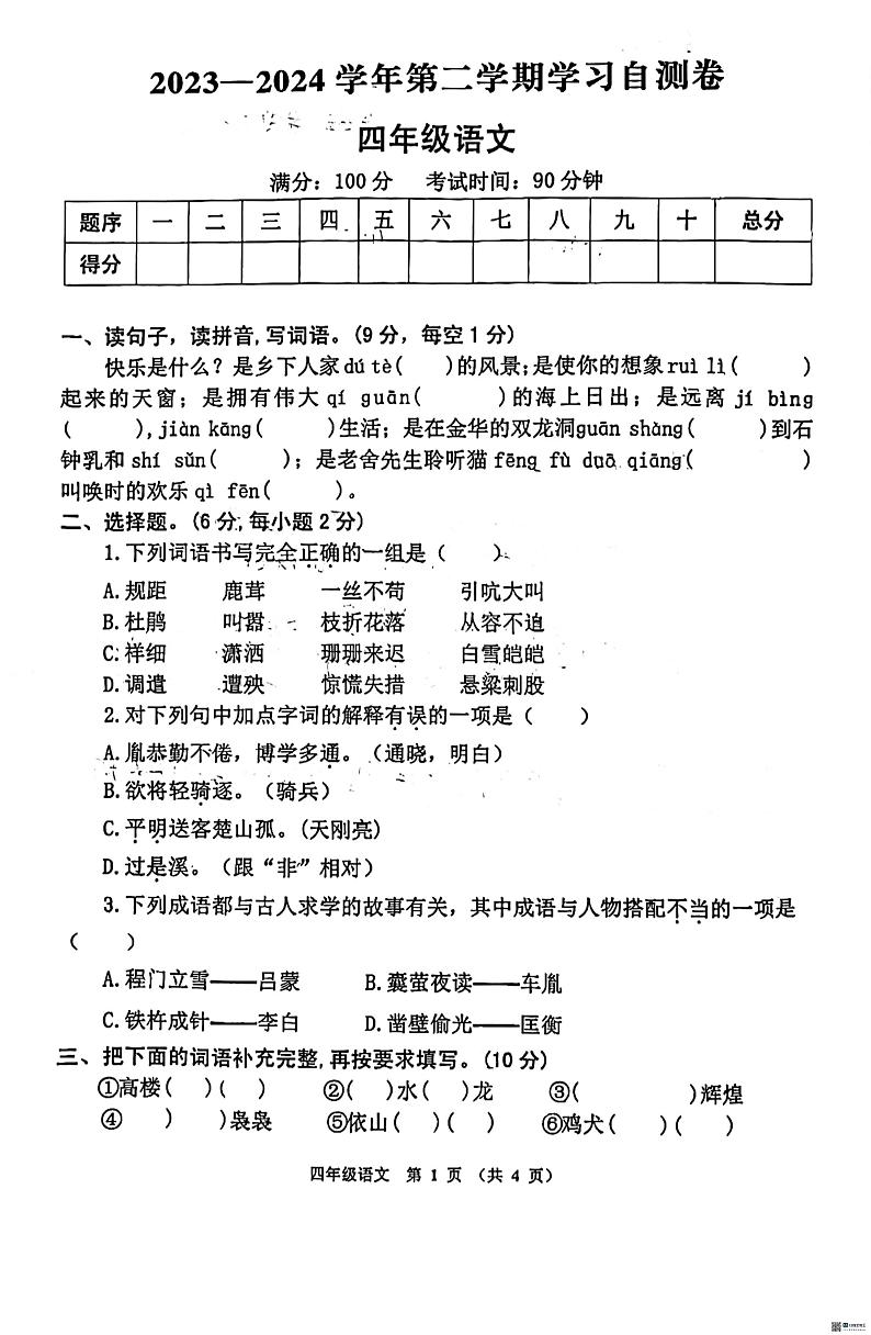 河南省安阳市汤阴县2023-2024学年四年级下学期期末考试语文试卷第1页