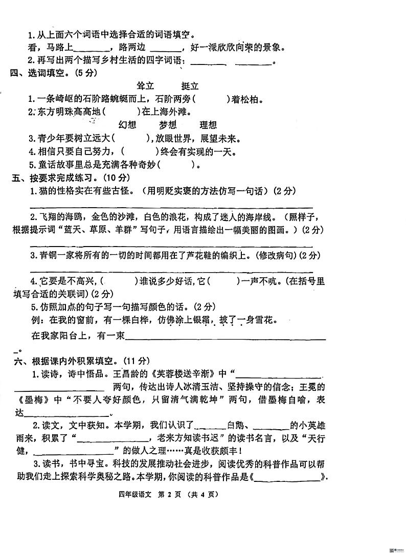 河南省安阳市汤阴县2023-2024学年四年级下学期期末考试语文试卷第2页