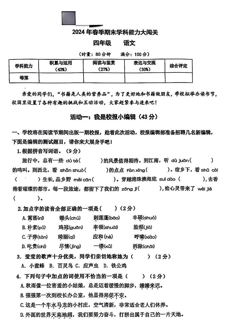 湖南省长沙市岳麓区2023-2024学年四年级下学期期末检测语文试题第1页
