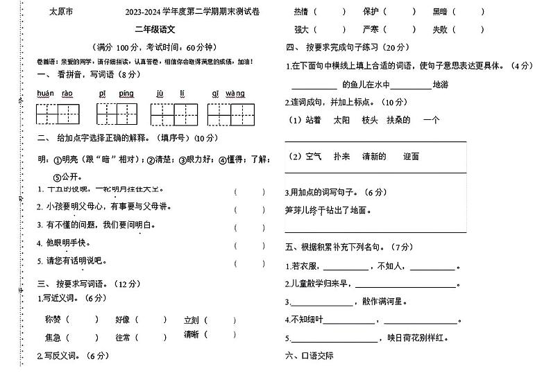 山西省太原市小店区西温庄乡2023-2024学年二年级下学期期末检测语文试题第1页