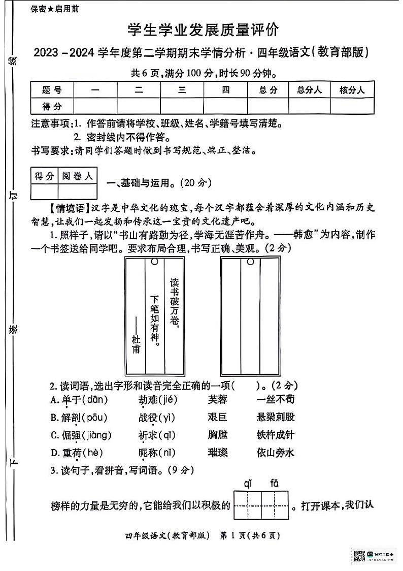 陕西省西安市碑林区2023-2024学年四年级下学期期末学情分析语文试题第1页