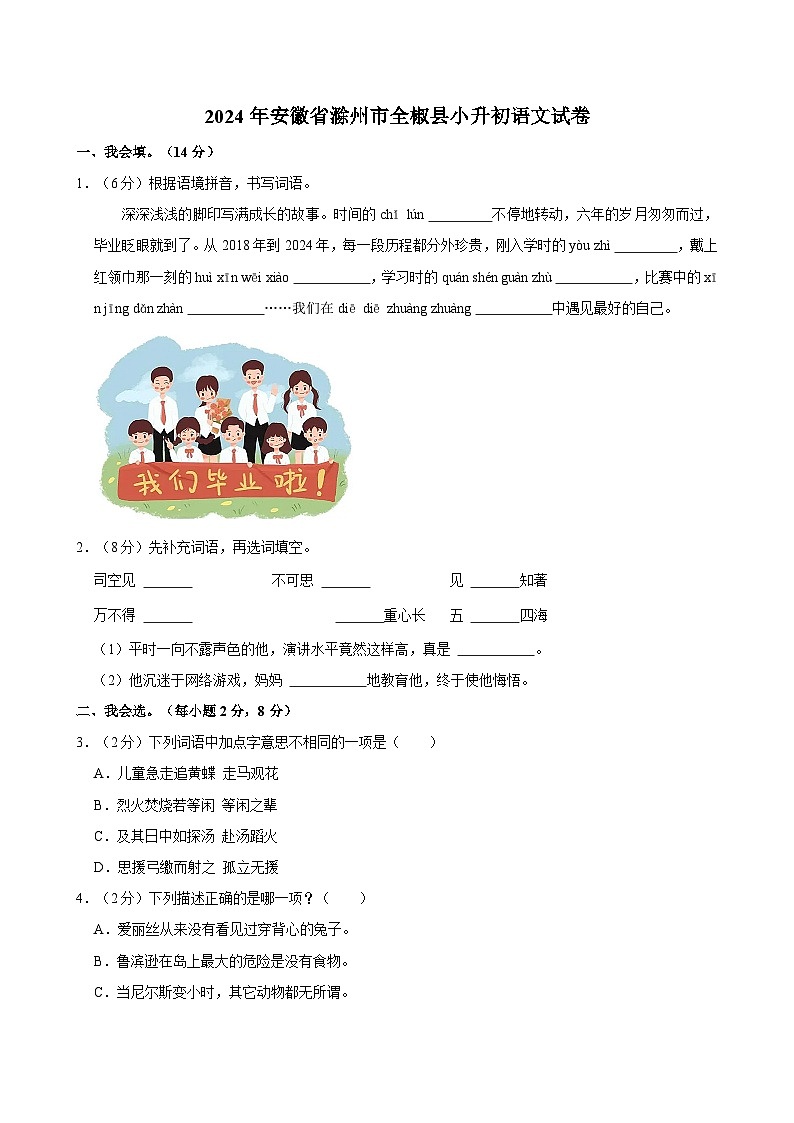 安徽省滁州市全椒县2023-2024学年六年级下学期6月期末语文试题第1页
