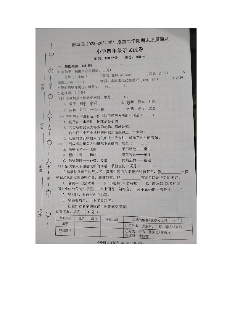 安徽省六安市舒城县2023-2024学年四年级下学期期末质量监测语文试卷01