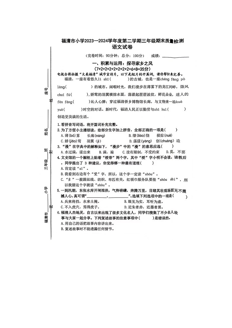 福建省福州市福清市小学2023_2024学年三年级下学期期末语文试题第1页