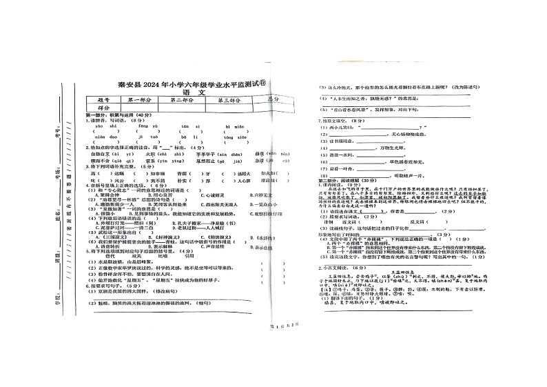 甘肃省天水市秦安县2023-2024学年六年级下学期6月期末语文试题第1页