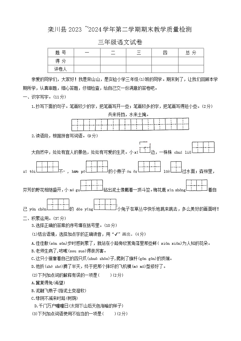 河南省洛阳市栾川县2023-2024学年三年级下学期期末语文试题第1页