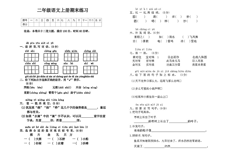 河南省驻马店市泌阳县2023-2024学年二年级上学期期末语文试卷第1页
