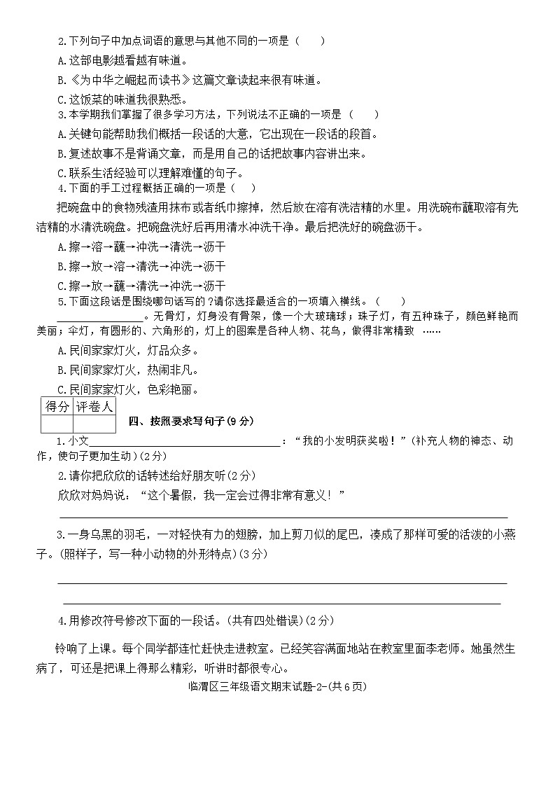 陕西省渭南市临渭区2023-2024学年三年级下学期期末语文试题第2页