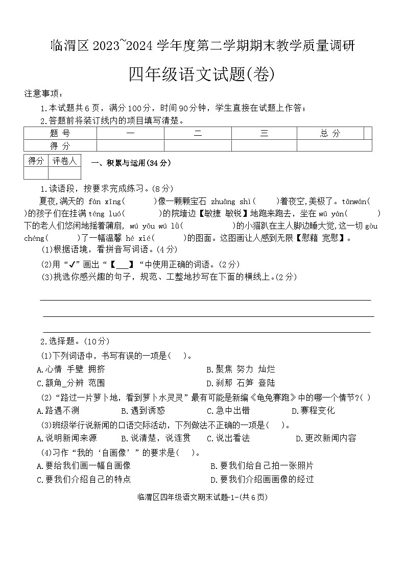 陕西省渭南市临渭区2023-2024学年四年级下学期期末语文检测试题第1页