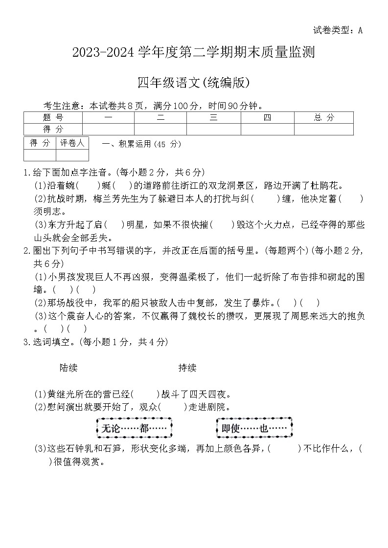 陕西省咸阳市永寿县2023-2024学年四年级下学期期末语文试题第1页