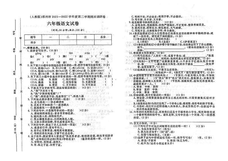 河北省保定市涿州市2021-2022学年六年级下学期期末语文试题及答案第1页