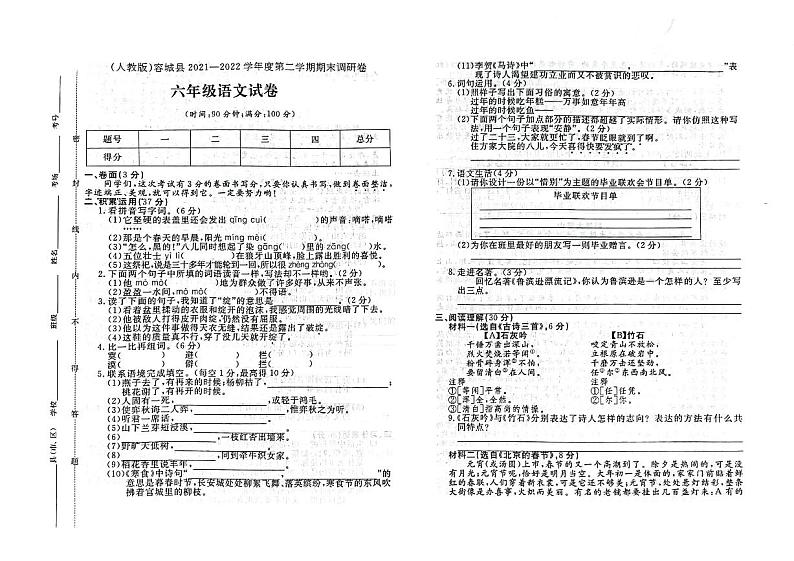 河北省保定市容城县2021-2022学年六年级下学期期末语文试题及答案第1页